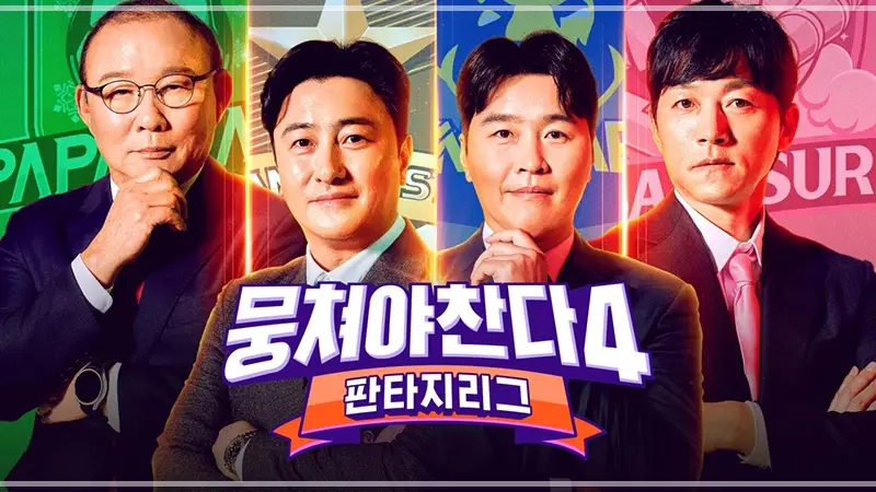뭉쳐야찬다4-멤버-OTT-파파클로스-환타지스타-싹쓰리-라이온하츠
