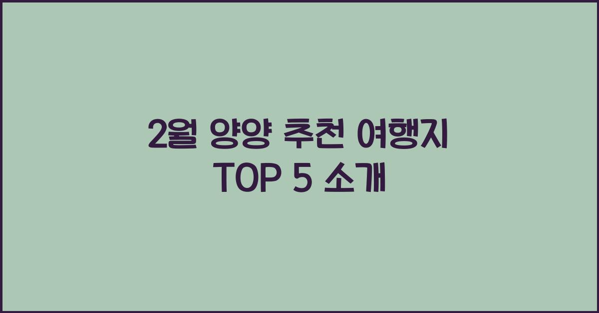 2월 양양 추천 여행지