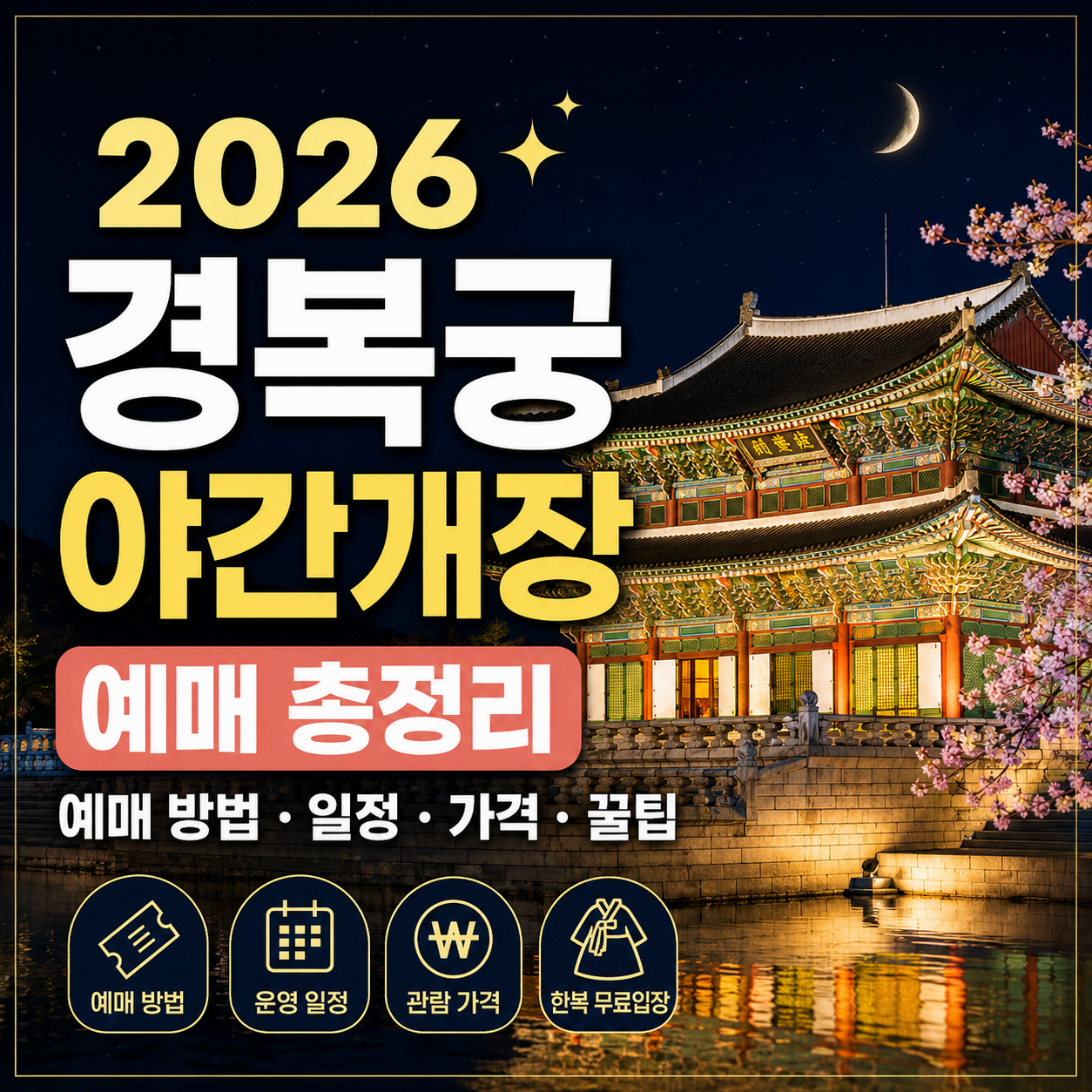 2026 경복궁 야간개장