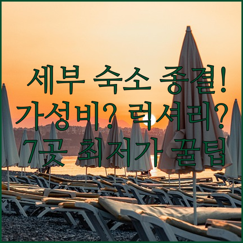 세부 시티 숙소 추천 7곳 가성비부터..
