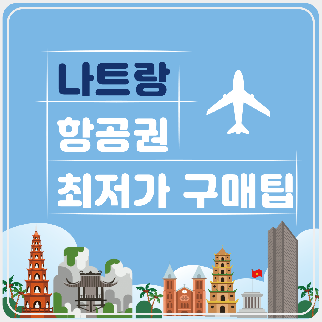 나트랑항공권최저가