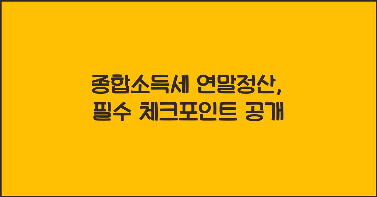 종합소득세 연말정산
