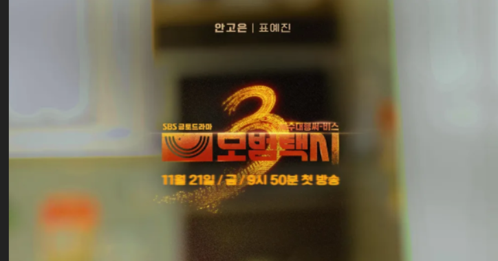 모범택시-시즌-3몇부작