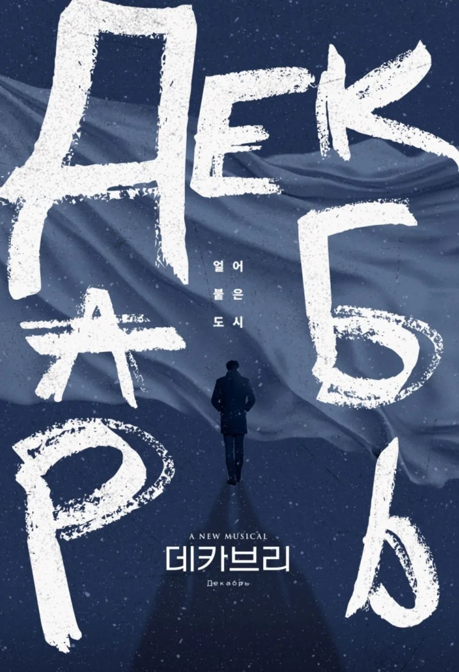 2025 뮤지컬 데카브리 총정리|공연 일정·캐스트·예매 팁·관람 후기