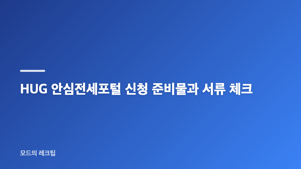 HUG 안심전세포털 신청 전 알아둘 핵심 내용