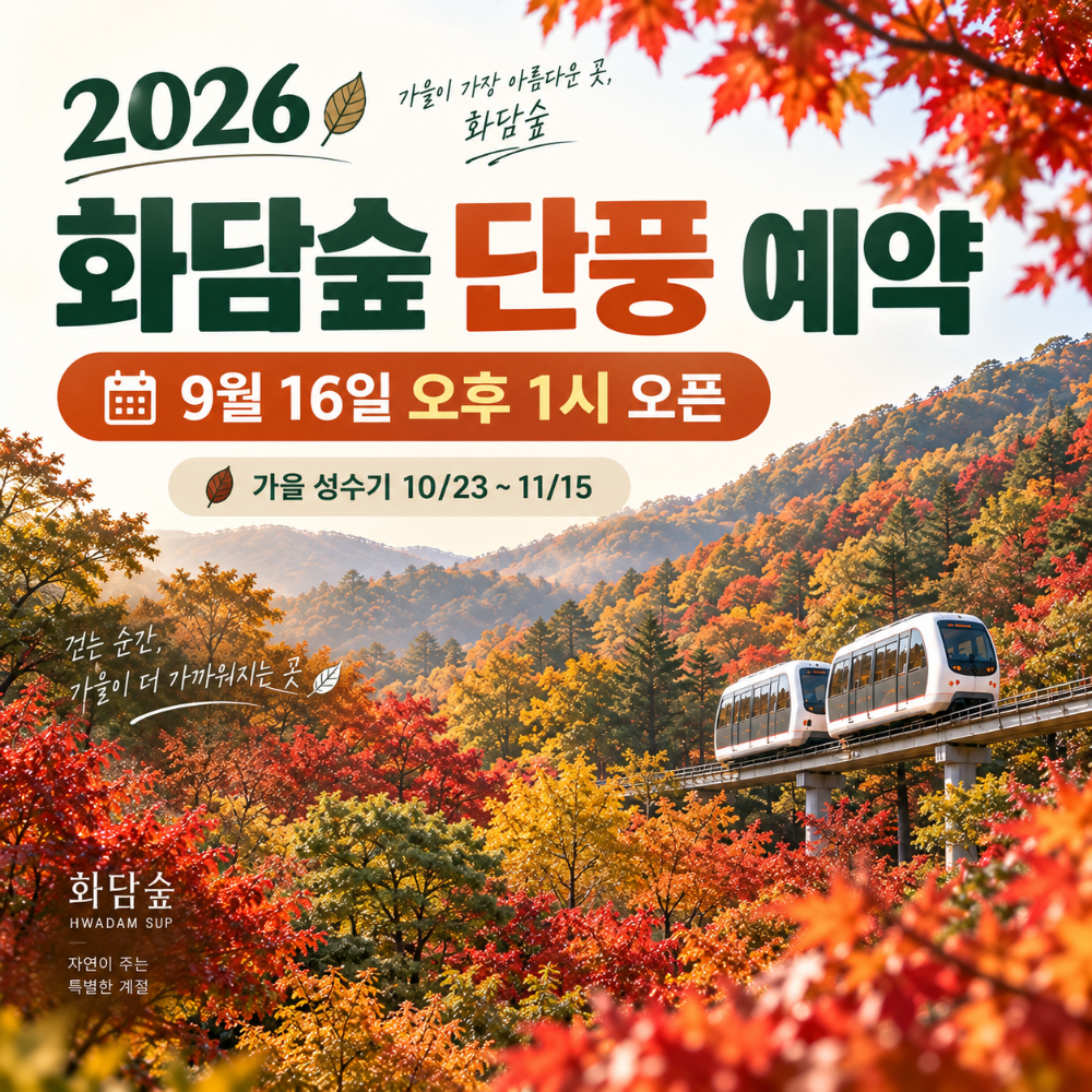 2026 화담숲 단풍 예약 가을 성수기 예매 일정 안내