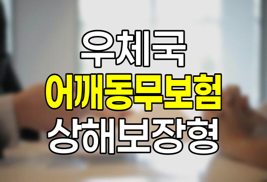 우체국 어깨동무보험 상해보장형 특징과 실효성 분석