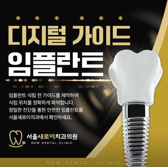 평택임플란트서울새로이치과의원3