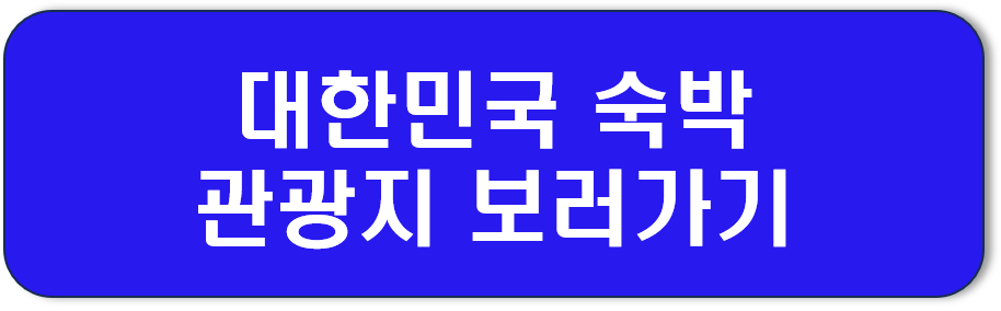 대한민국 숙박 관광지 보러가기