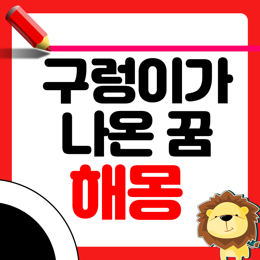 꿈에 구렁이가 나온다면? 구렁이 꿈 해몽의 모든 것 1