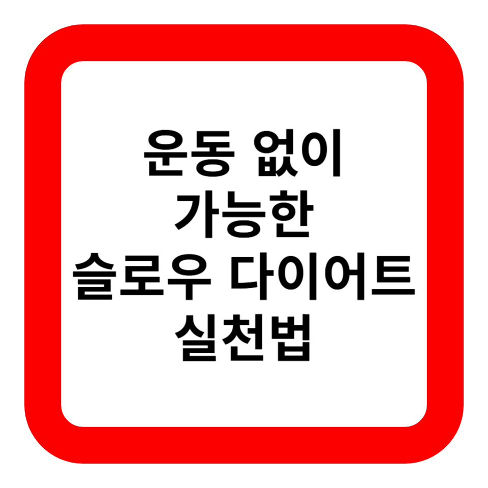 운동 없이 가능한 슬로우 다이어트 실천법 관련 사진