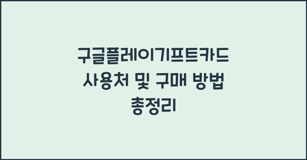 구글플레이기프트카드