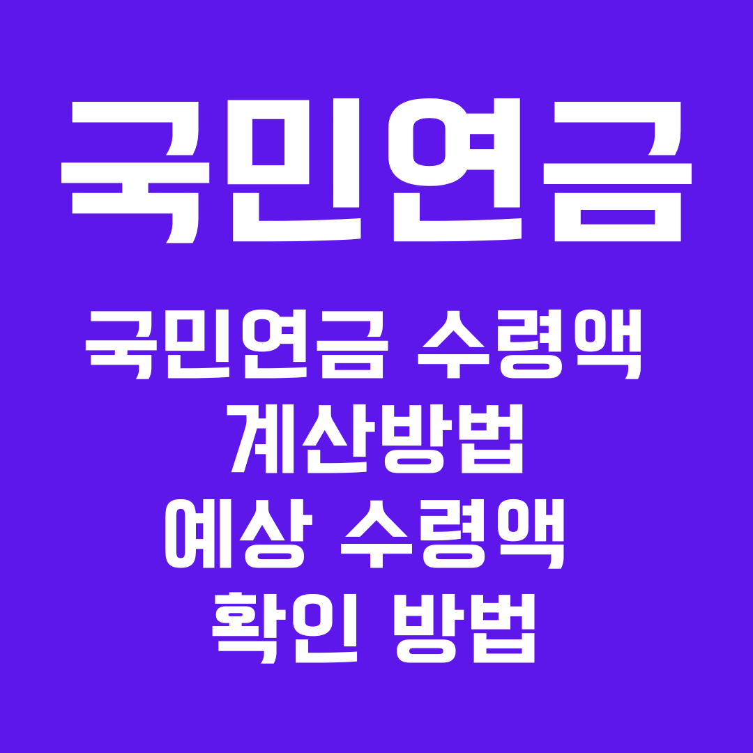 국민연금 수령액 계산방법, 예상 수령액 확인 방법