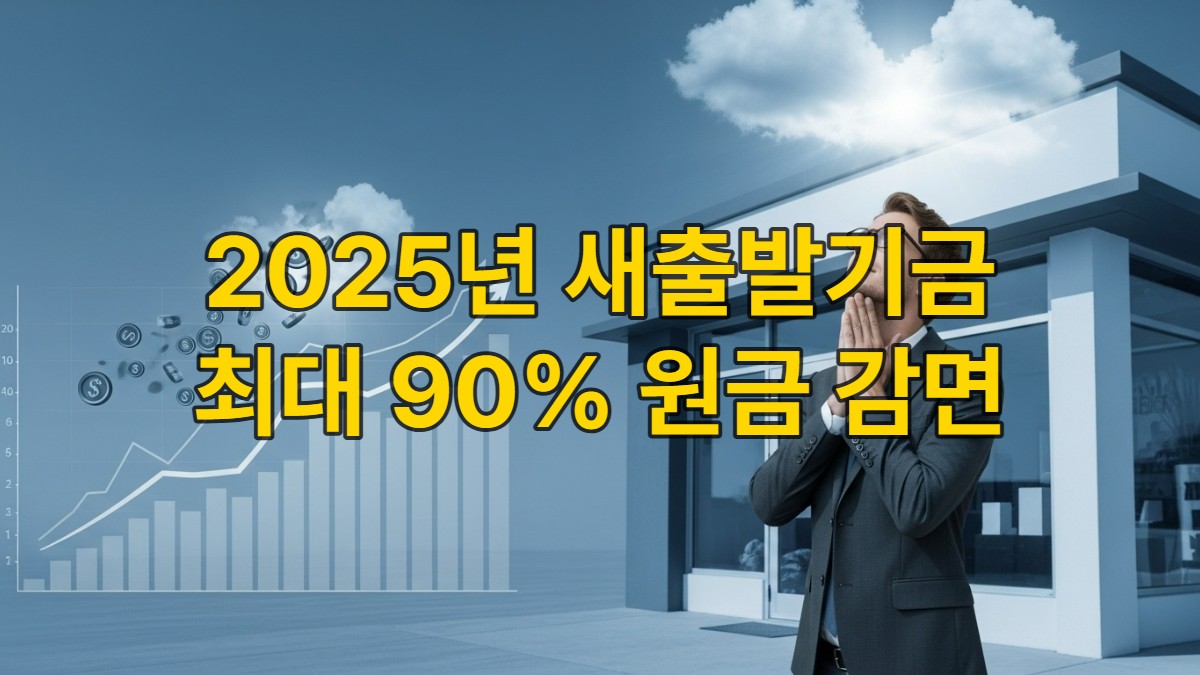 채무 부담을 덜고 희망찬 표정으로 서 있는 소상공인의 모습, 배경에는 사업 재기를 상징하는 성장 그래프와 밝은 미래가 표현되어 있습니다.
