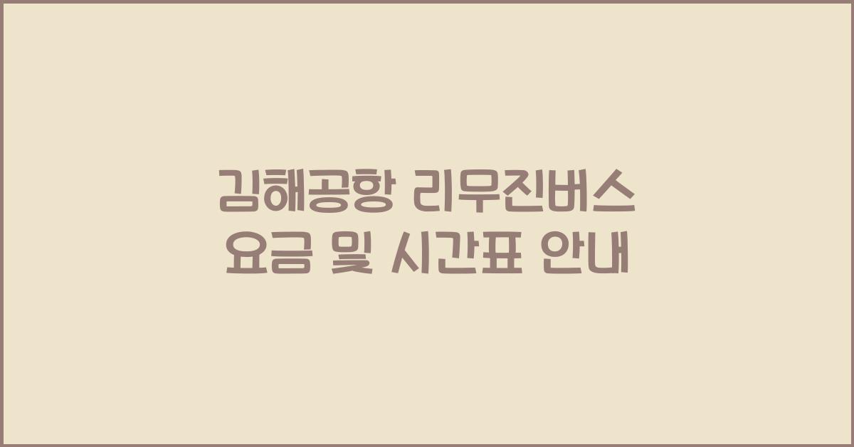 김해공항 리무진버스