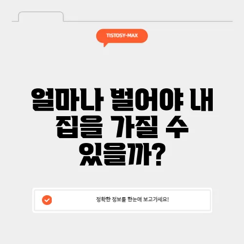 얼마나 벌어야 내 집을 가질 수 있을까?