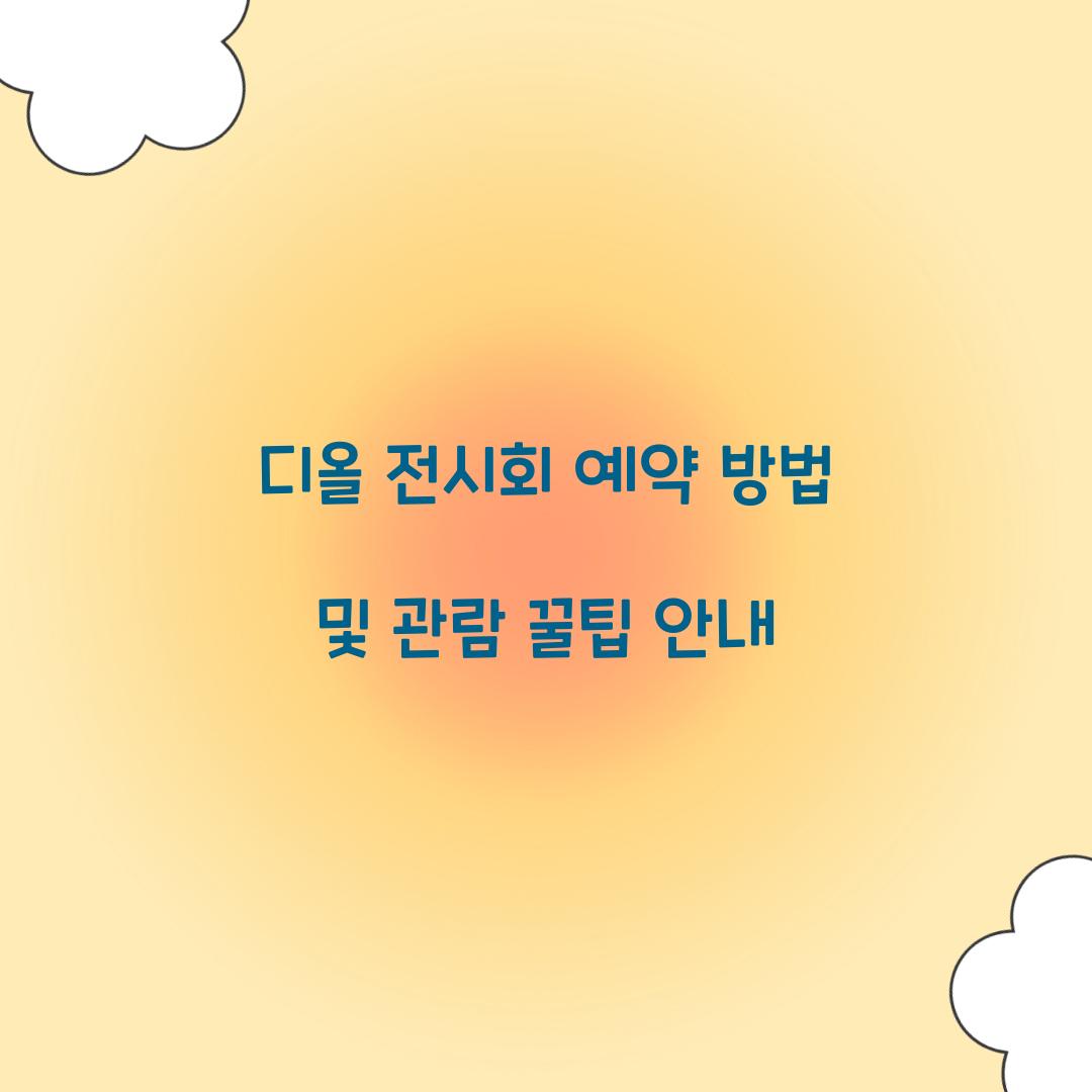 디올 전시회 예약