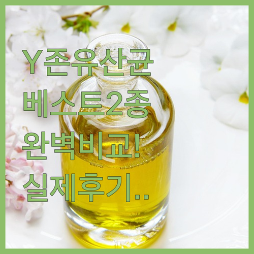 Y존 유산균 청결제 베스트 2종 비교..