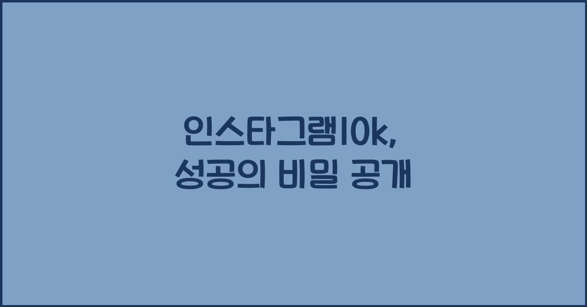 인스타그램10k