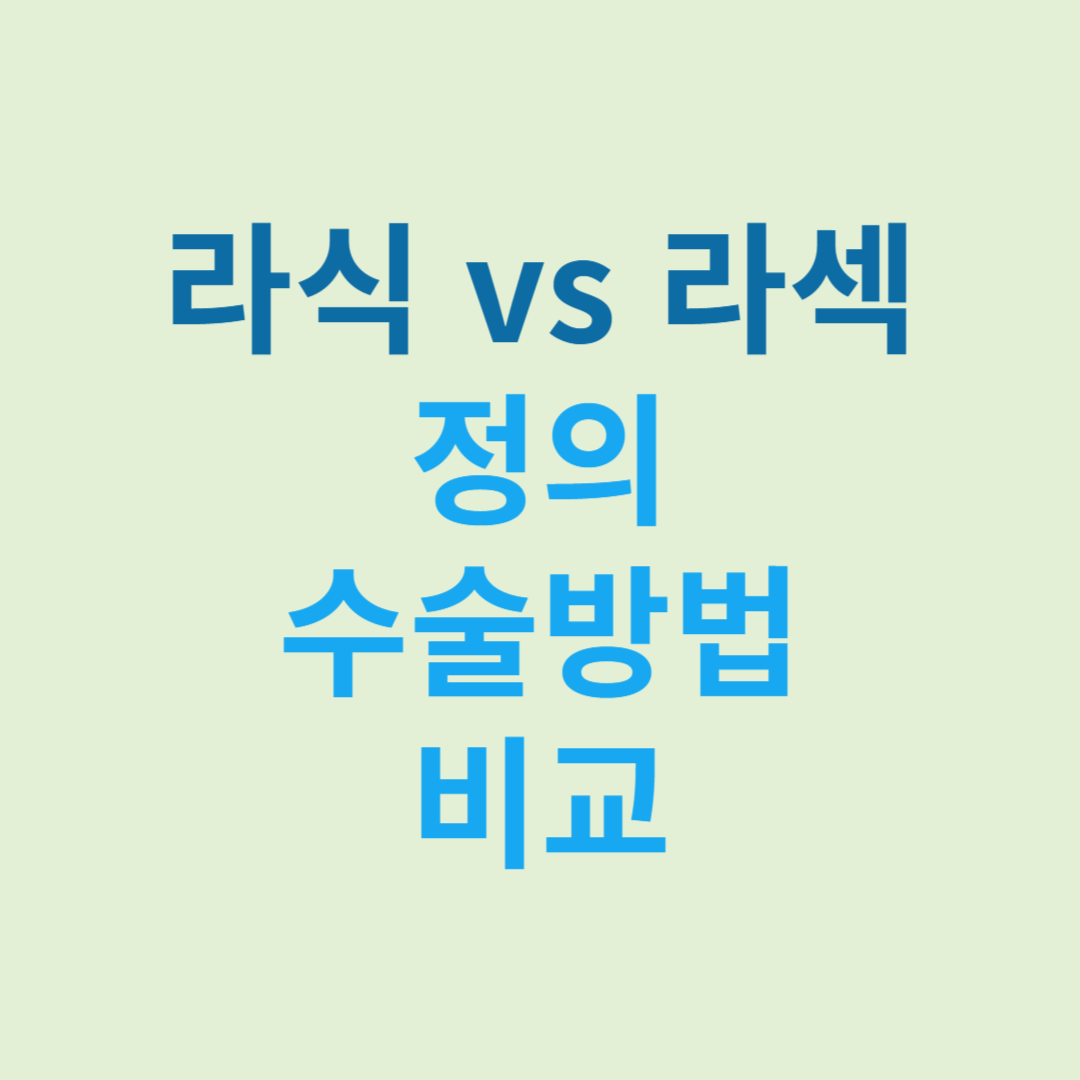 라식 라섹 검사 라식 라섹수술 라식 라섹 수술 부작용 차이 비교 라식 라섹 주의사항