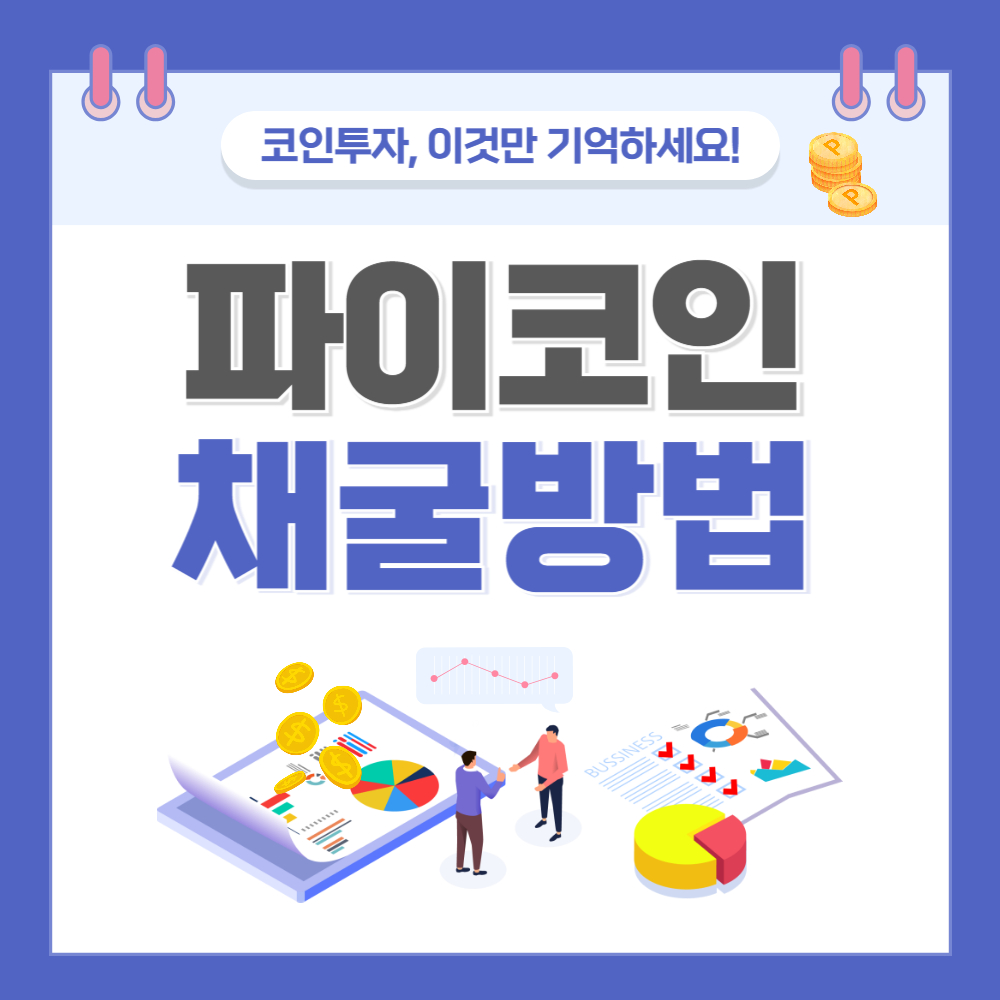 파이코인 채굴 방법 초보자 완벽 정리