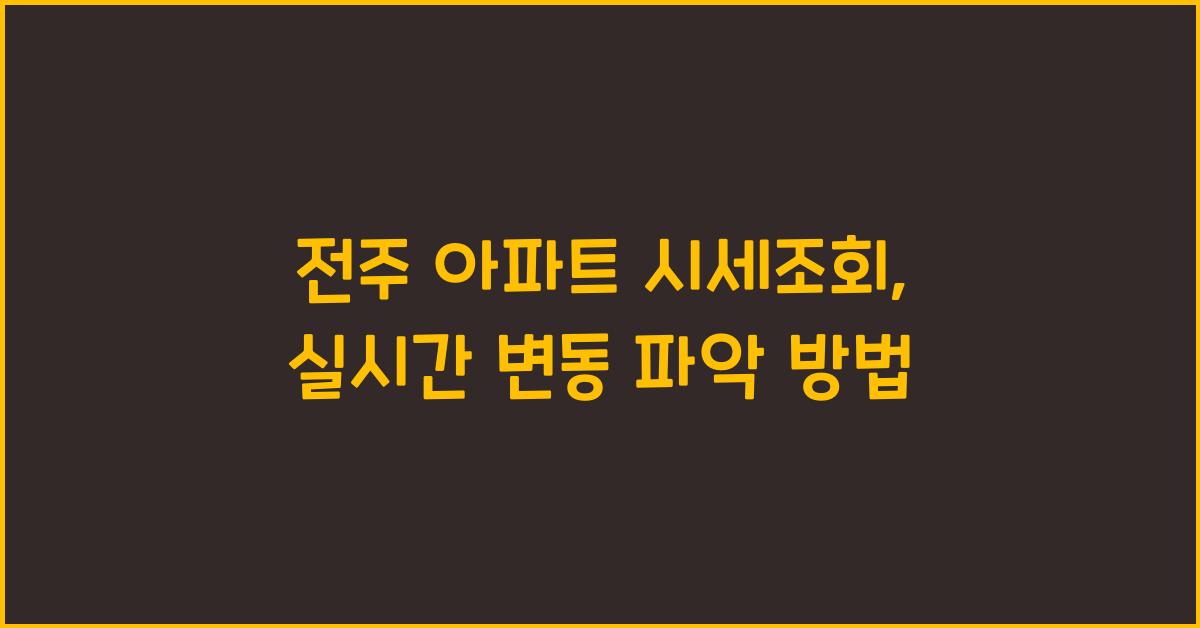 전주 아파트 시세조회