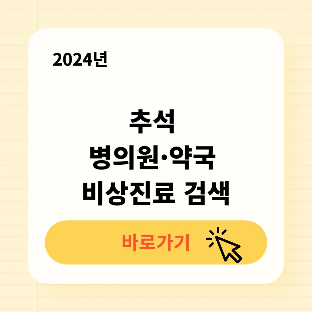 종로구 추석 응급실 병원 약국 찾기