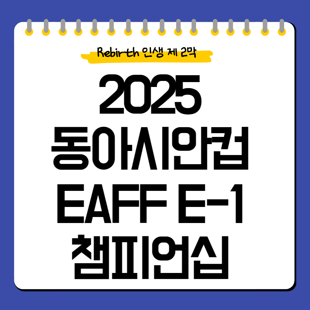동아시안컵-일정-명단-예매-중계
