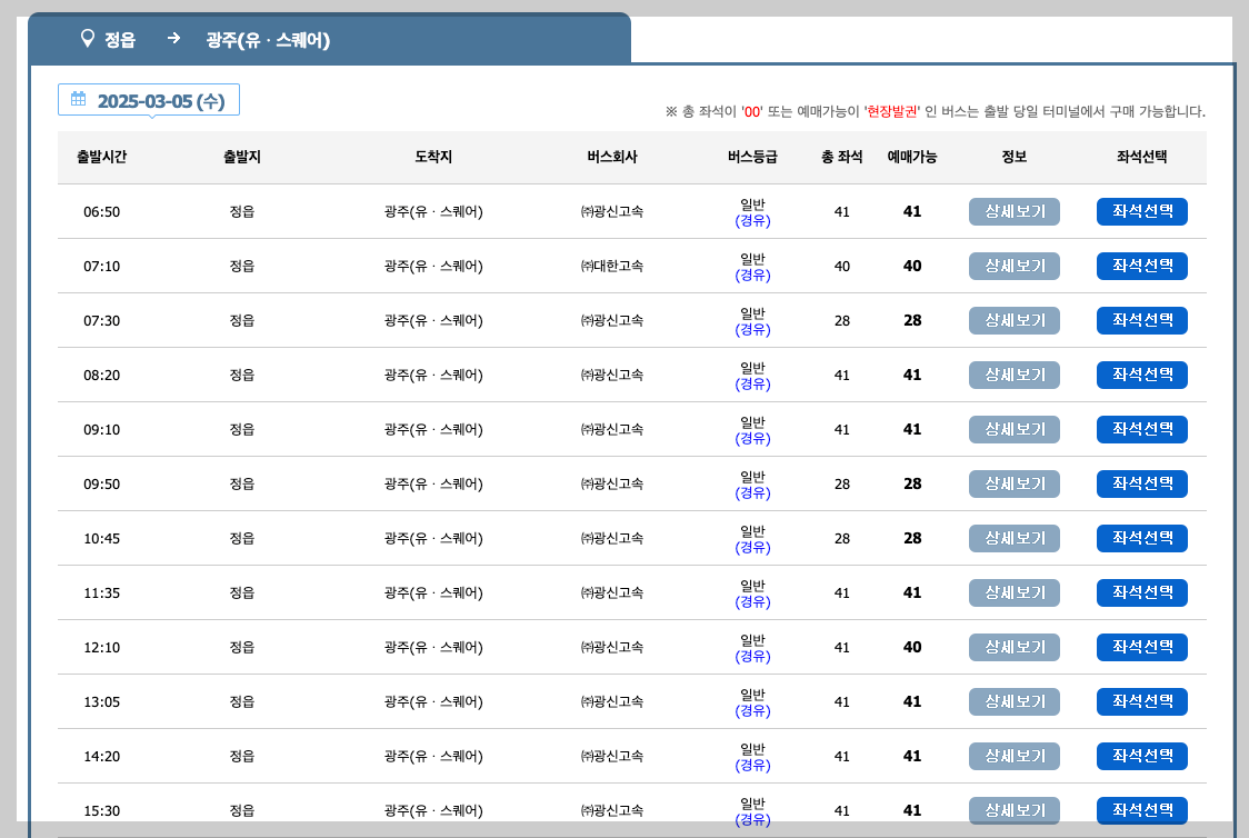 정읍고속터미널 시간표, 예매, 노선 등 5분 총정리