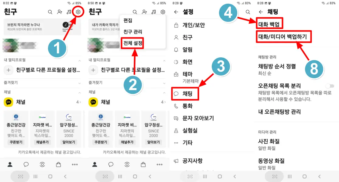 카카오톡 백업 절차 1-3