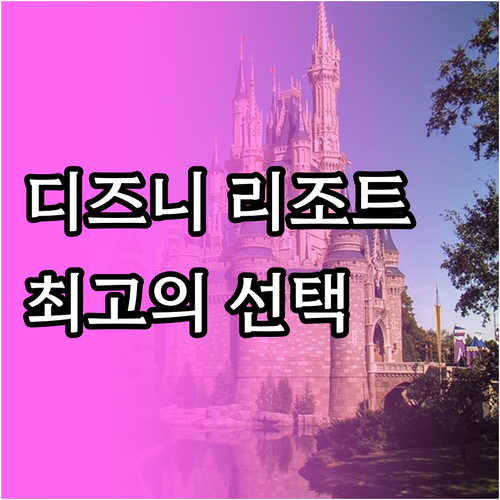 디즈니 그랜드 플로리디언 리조트 추천..