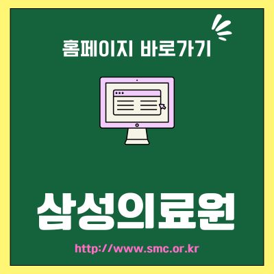 썸네일_삼성의료원 홈페이지 바로가기 (httpwww.smc.or.kr)