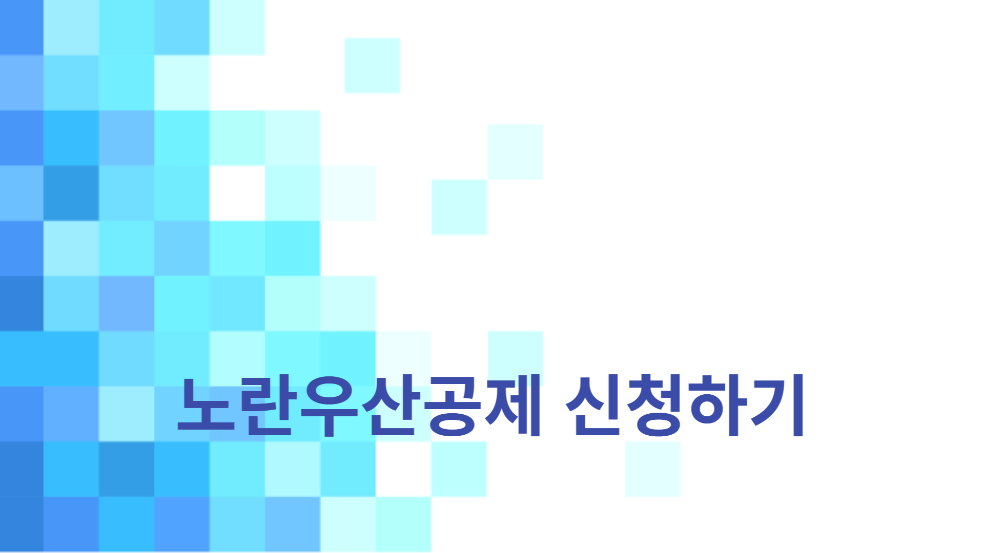 노란우산공제 신청하기