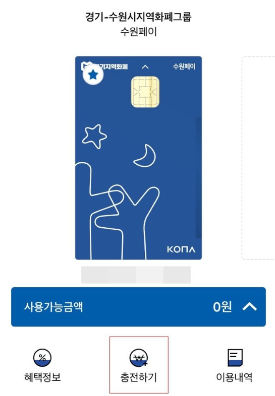 경기지역화폐 충전하기