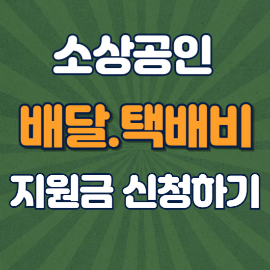 소상공인 배달 택배비지원금