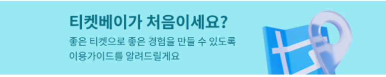 티켓베이