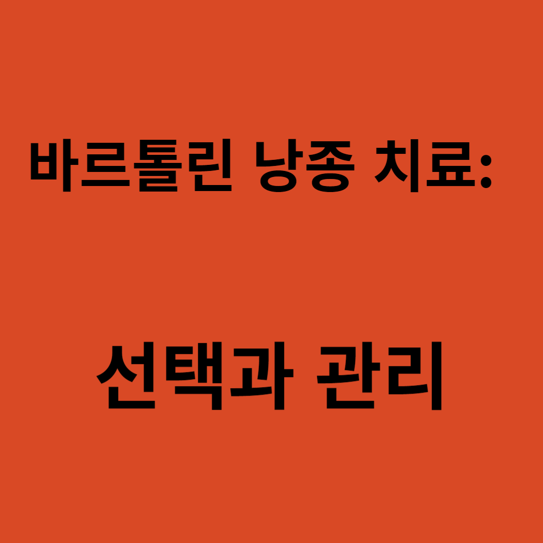바르톨린 낭종 치료: 선택과 관리의 이해