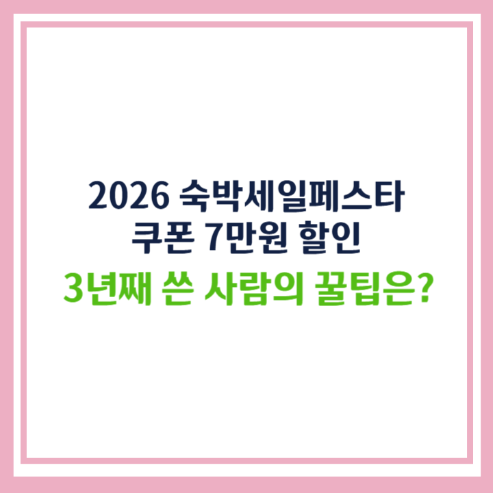 숙박세일페스타