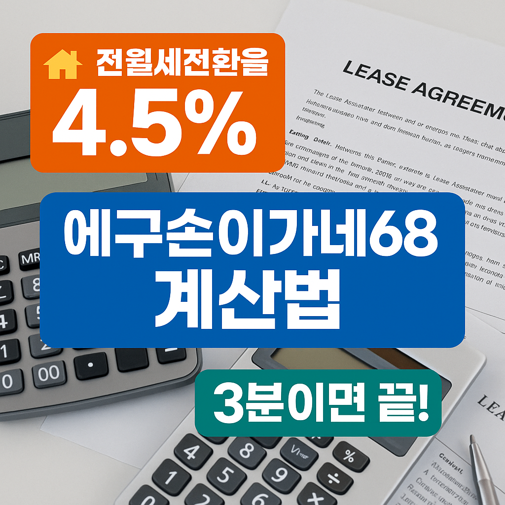 에구손이가네68 부동산 투자 시작 가이드