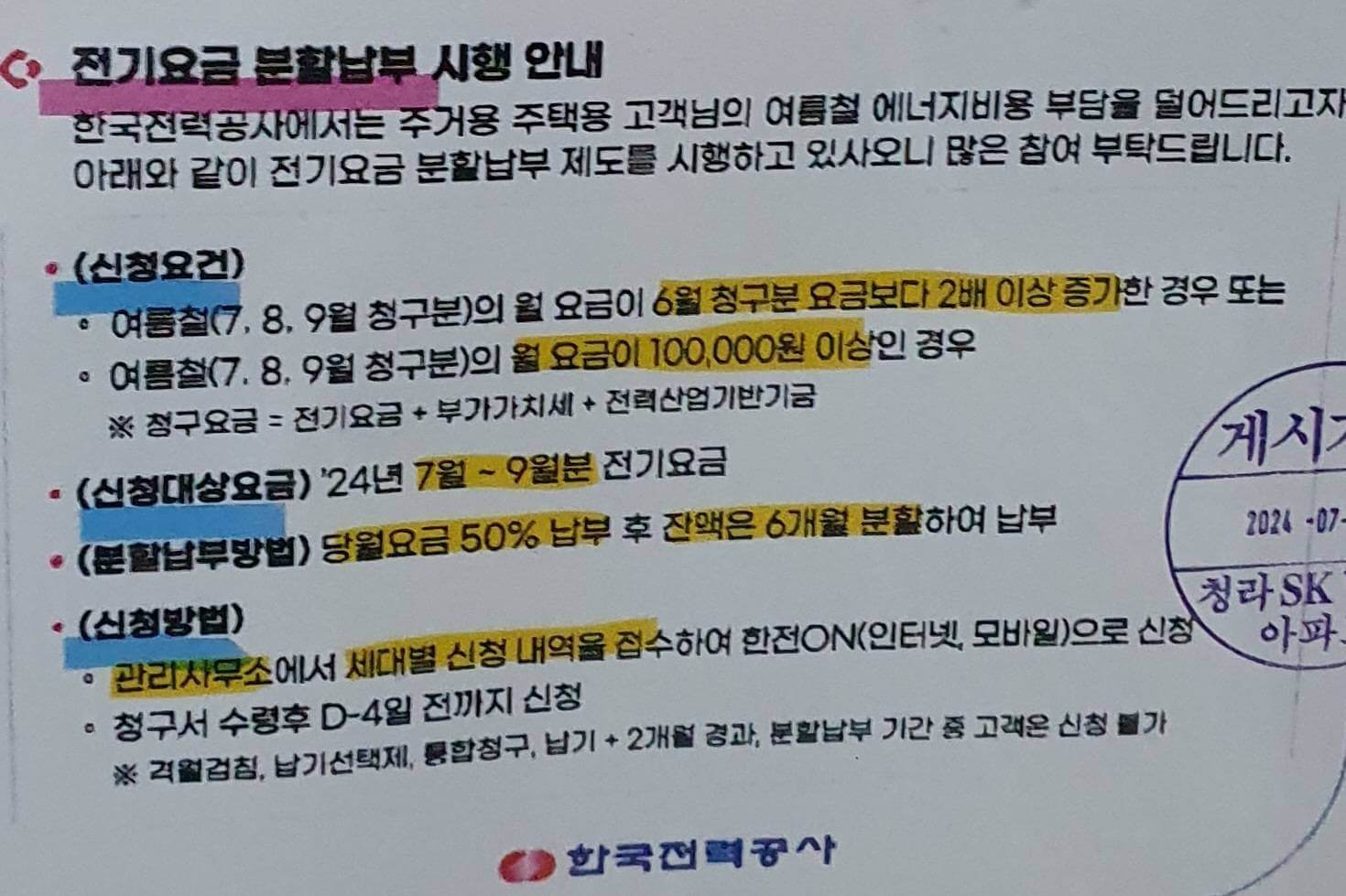 전기요금 분할납부 시행 안내