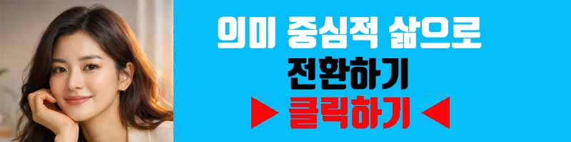 의미 중심적 삶으로 전환하기