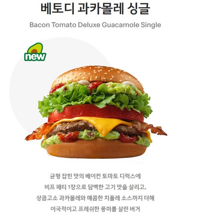 맥도날드 베토디 과카몰리 싱글버거