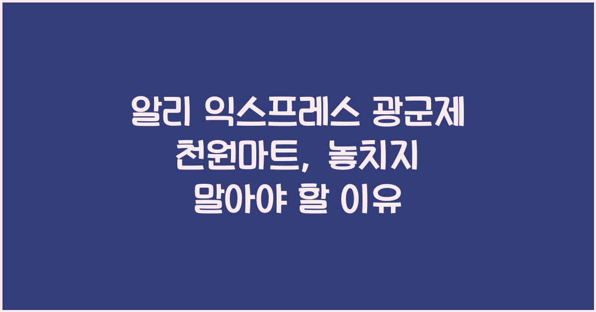 알리 익스프레스 광군제 천원마트