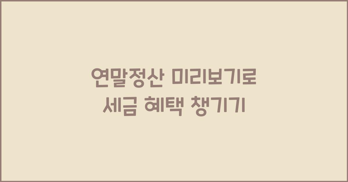 연말정산 미리보기