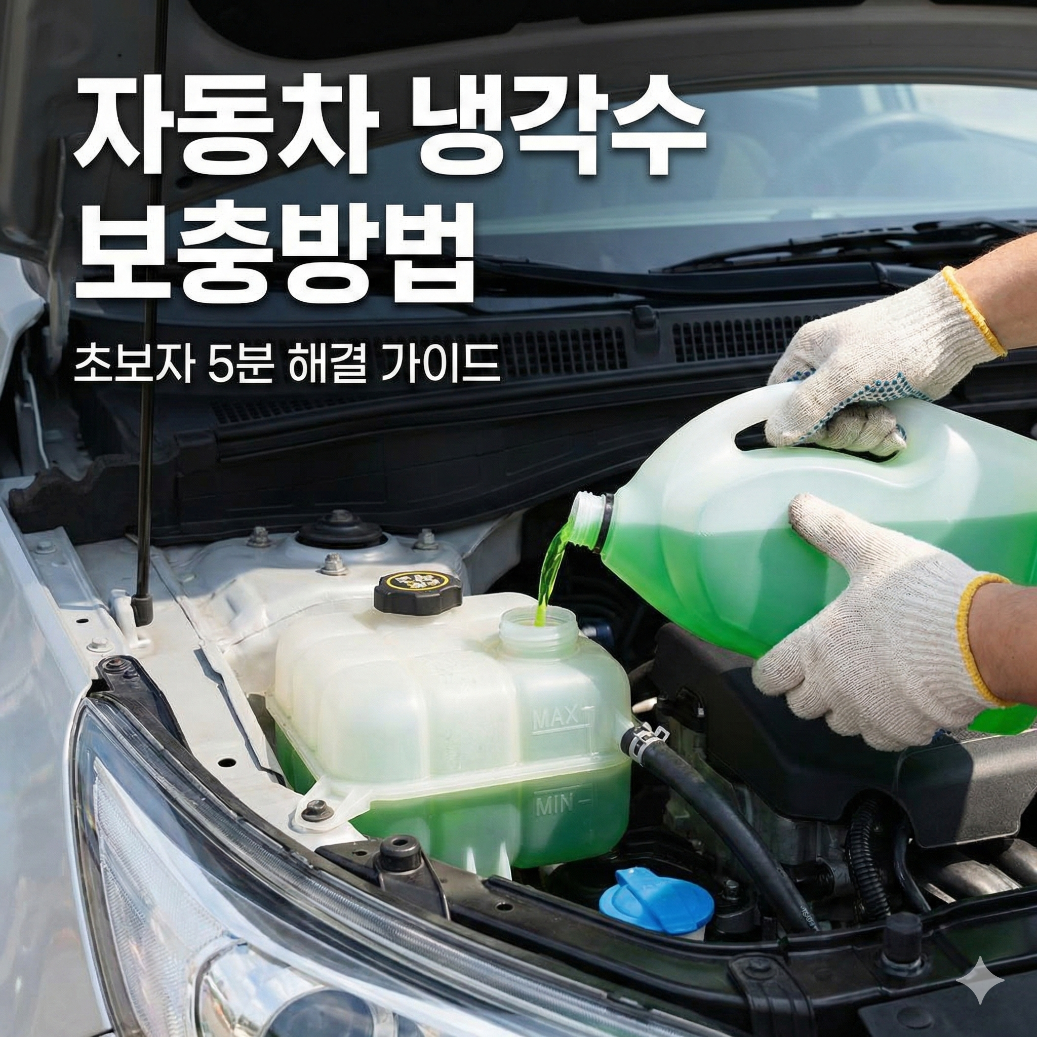 자동차 냉각수 보충방법: 초보자도 5분 만에 끝내는 엔진 과열 방지법