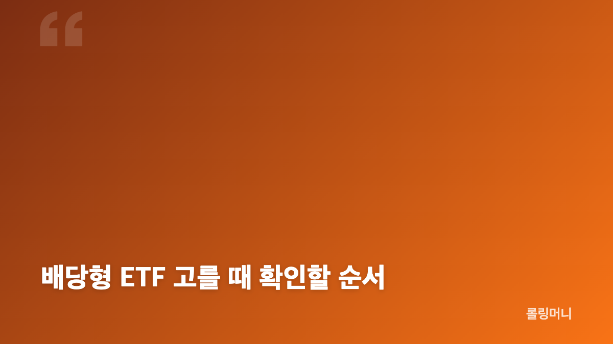 배당형 ETF 분배금 구조와 월배당 ETF 확인법