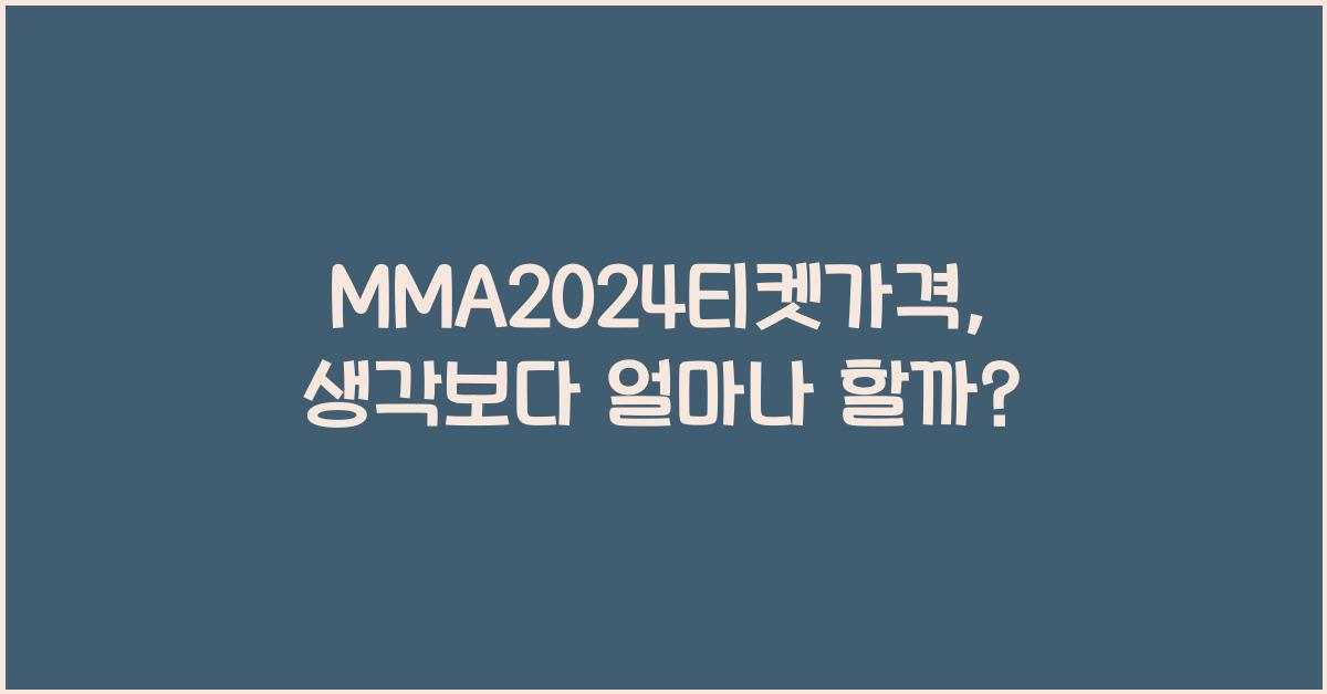 MMA2024티켓가격