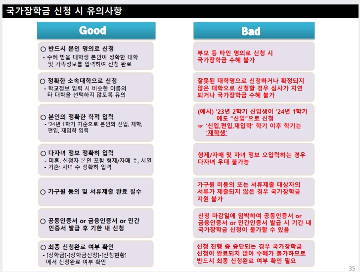 국가 장학금 신청 시 유의 사항
