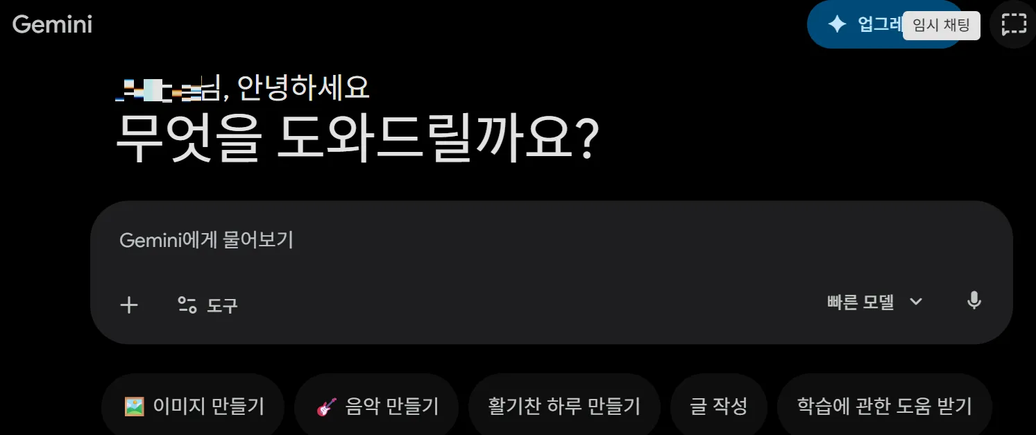 AI 모델 학습 비활성화 Gemini 임시 채팅