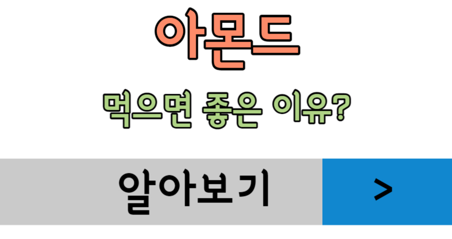 아몬드 하루 섭취량 칼로리 먹으면 좋은 이유 단백질